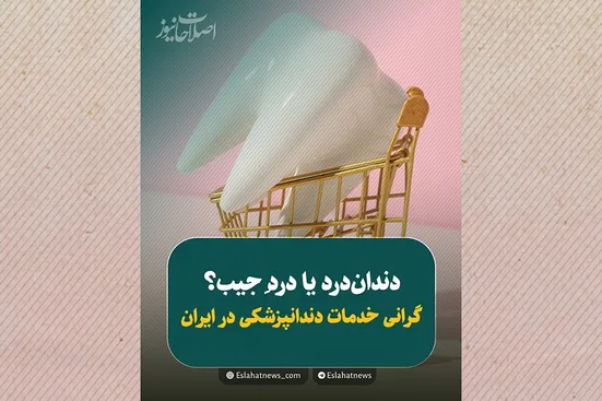وقتی دندان&zwnj;پزشکی لوکس می&zwnj;شود!