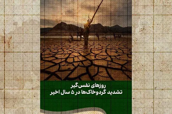 روزهای نفس&zwnj;گیر! تشدید گردوخاک&zwnj;ها در ۵ سال اخیر