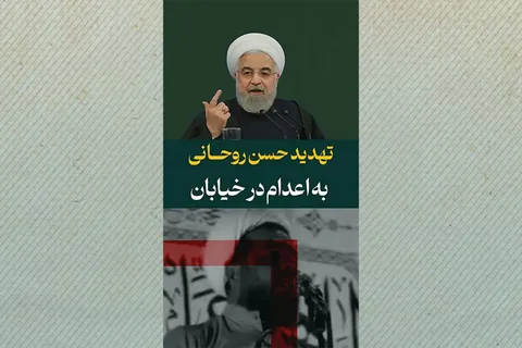تهدید حسن روحانی به اعدام در خیابان