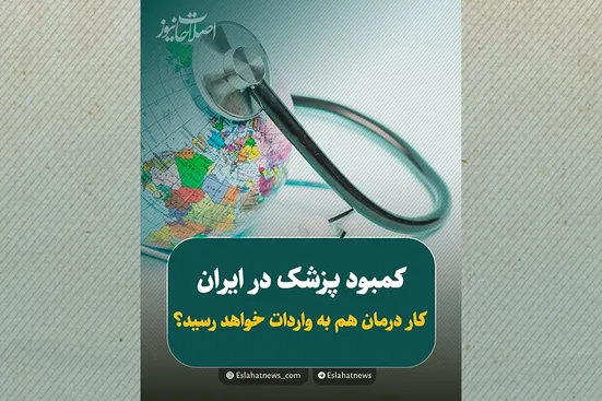 کار درمان به واردات می&zwnj;رسد؟!