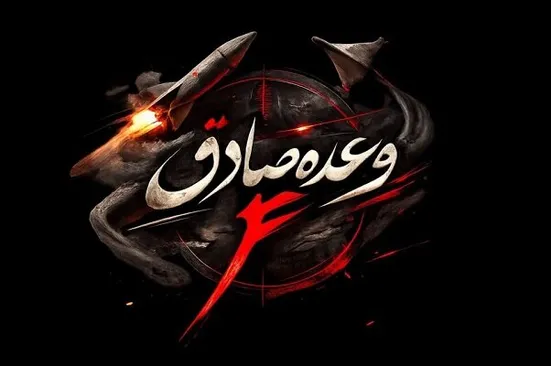 اطلاعیه سپاه پاسداران درباره موج نوزدهم عملیات وعده صادق ۴