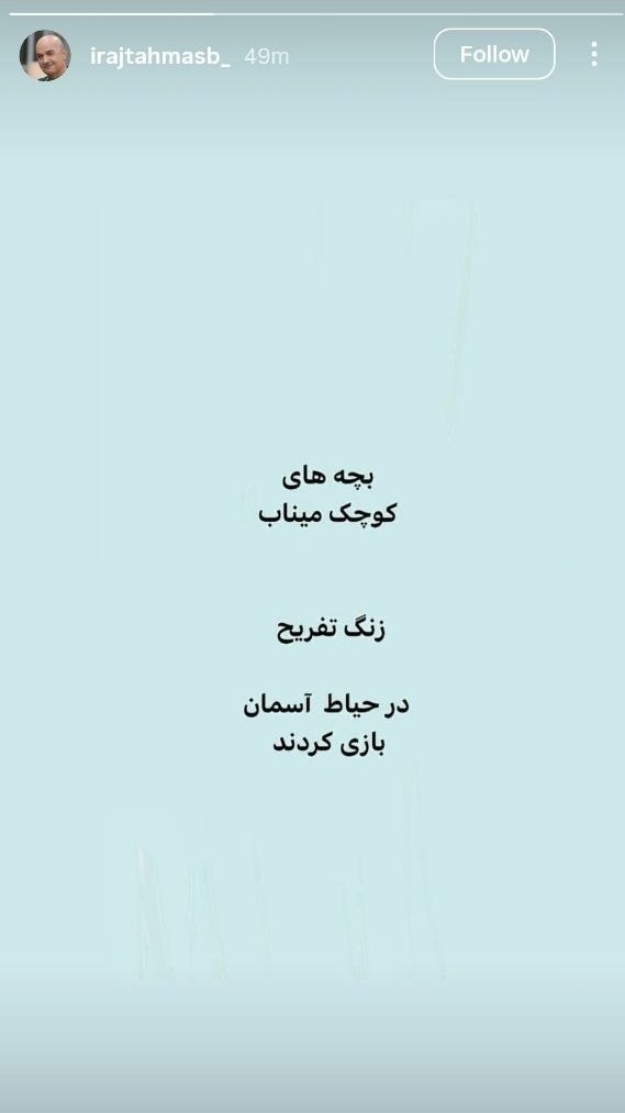 واکنش ایرج طهماسب به شهادت کودکان میناب واکنش ایرج طهماسب به شهادت کودکان میناب