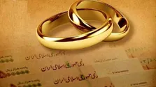 پرداخت ۹۷ همت وام ازدواج در شش ماهه نخست سال