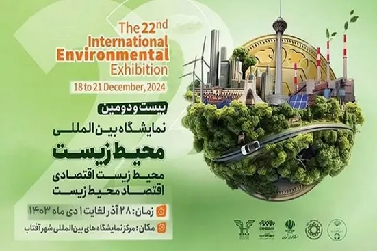 افتتاح بیست&zwnj;ودومین نمایشگاه بین&zwnj;المللی محیط&zwnj; زیست با حضور محمدرضا عارف