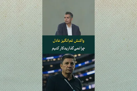 واکنش غم‌انگیز عادل؛ چرا نمی‌گذارید کار کنیم؟