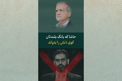 حاشا که بانگ بلندتان کوی دلش را بتپاند