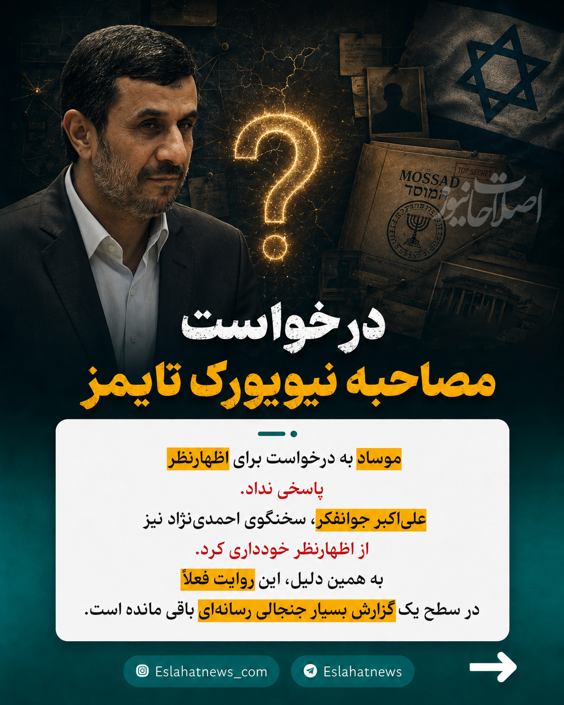 جزئیات عجیب از دیدار رئیس موساد با احمدی نژاد!