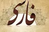 پیگیر ثبت زبان فارسی در یونسکو هستیم