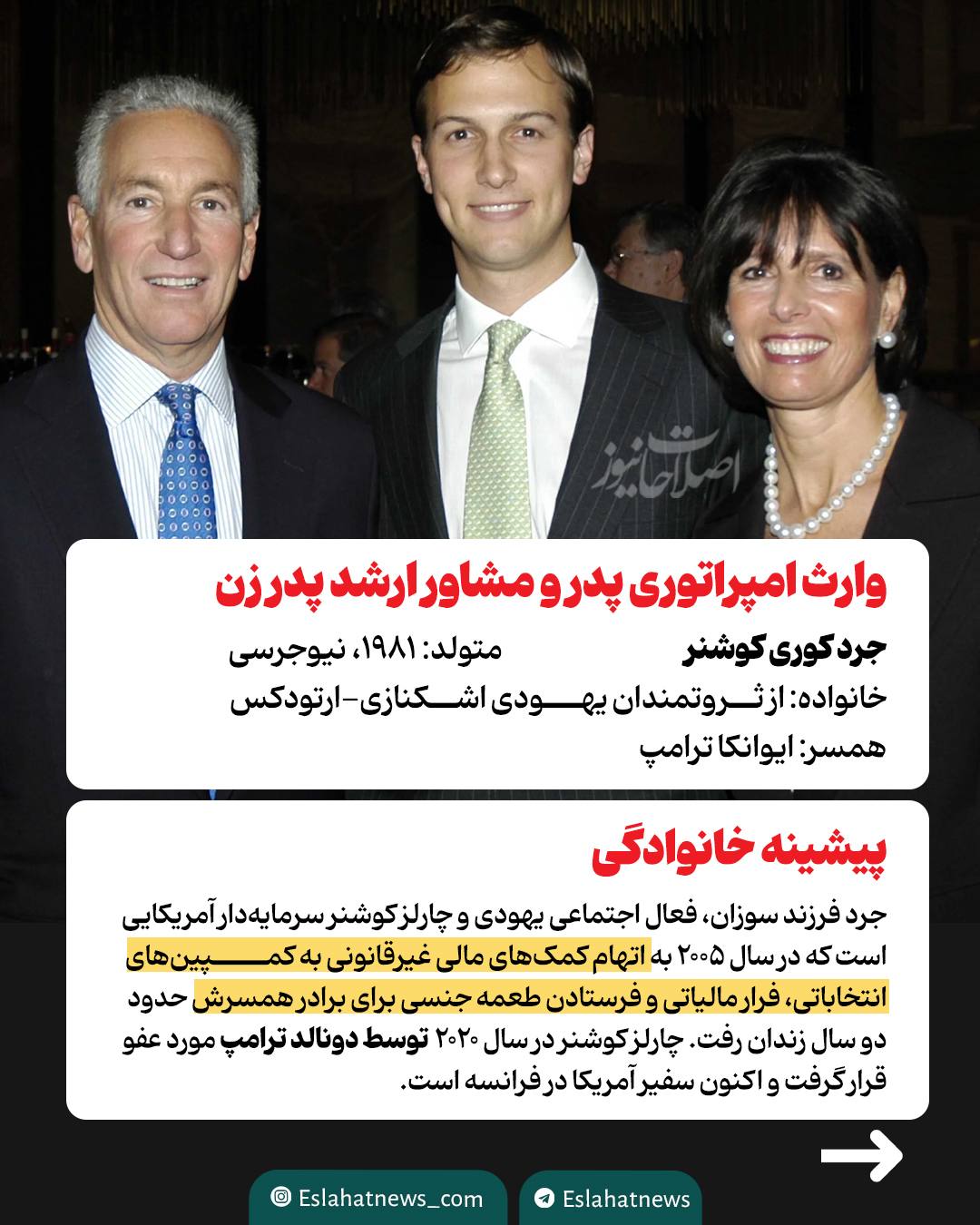 داماد ترامپ؛ بازیگر کلیدی مذاکرات ایران و آمریکا کیست؟ داماد ترامپ؛ بازیگر کلیدی مذاکرات ایران و آمریکا کیست؟