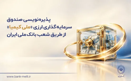 پذیره&zwnj;نویسی صندوق سرمایه&zwnj;گذاری ارزی &laquo;ملی کیمیا&raquo; از طریق شعب بانک ملی ایران