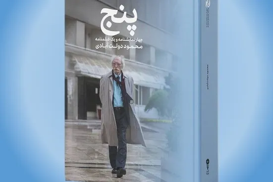 &laquo;پنج&raquo;؛ اثر جدید محمود دولت&zwnj;آبادی منتشر شد