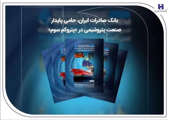 بانک صادرات ایران، حامی پایدار صنعت پتروشیمی در &laquo;پتروکم سوم&raquo;