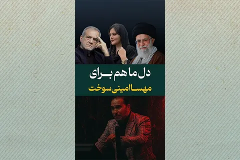 دل ما هم برای مهسا امینی سوخت