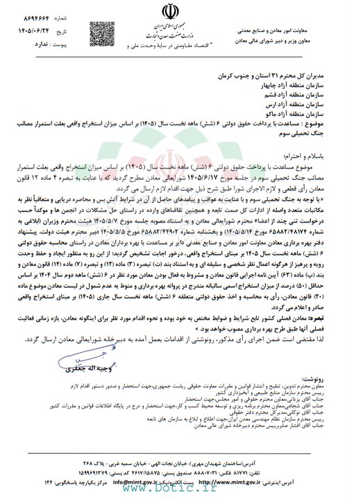 وزارت صمت نحوه محاسبه حقوق دولتی معادن را تغییر داد وزارت صمت نحوه محاسبه حقوق دولتی معادن را تغییر داد