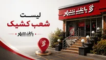اعلام شعب کشیک در روز‌های ۱۳ و ۱۴ و ۱۶ تیرماه ۱۴۰۵ بانک شهر