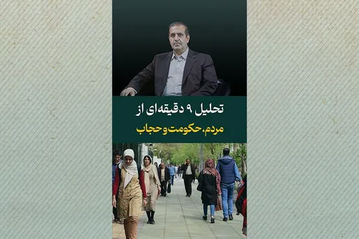 تحلیل ۹ دقیقه‌ای از مردم، حکومت و حجاب
