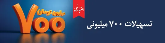 اعتماد مردم، سرمایه بی&zwnj;پایان بانک ملی ایران / آغاز دور جدید طرح &laquo;اعتبار ملی&raquo; با تسهیلات ۷۰۰ میلیون تومانی