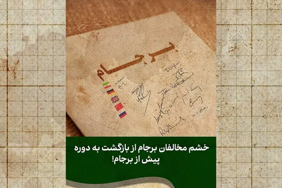 آن&zwnj;هایی که برجام را آتش زدند، حالا نگران خاکسترش&zwnj;اند!