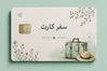 سفر کارت تا ۵۰۰ میلیون تومان اعتبار دارد/ پرواز‌های چین و روسیه برقرار است