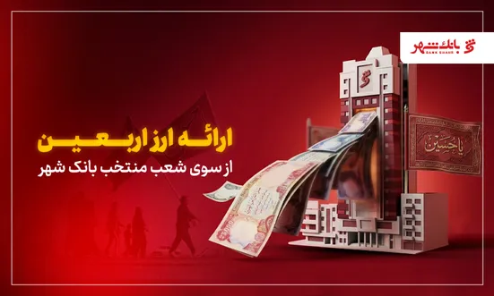 ارائه ارز اربعین از سوی شعب منتخب بانک شهر