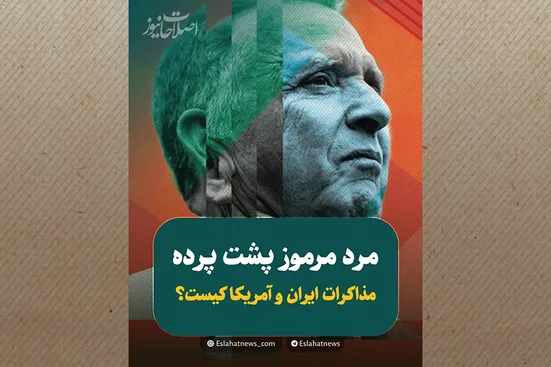مذاکره&zwnj; با طعم ژامبون؛ مردی که ناگهان وارد پرونده ایران شد