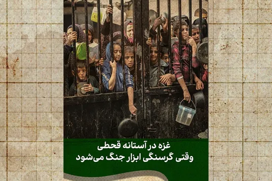 وقتی گرسنگی هم اسلحه می&zwnj;شود