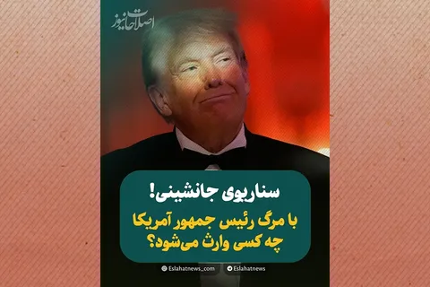 اگر ترامپ بمیرد چه می‌شود؟ 
