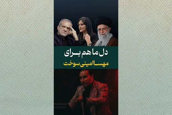 دل ما هم برای مهسا امینی سوخت