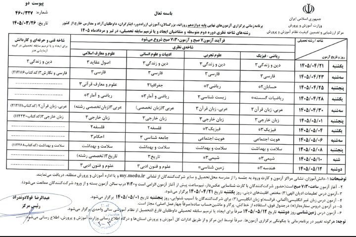 تقویم امتحانات نهایی تغییر نکرد/آغاز آزمون‌ها از ۲۰ تیرماه + جزئیات