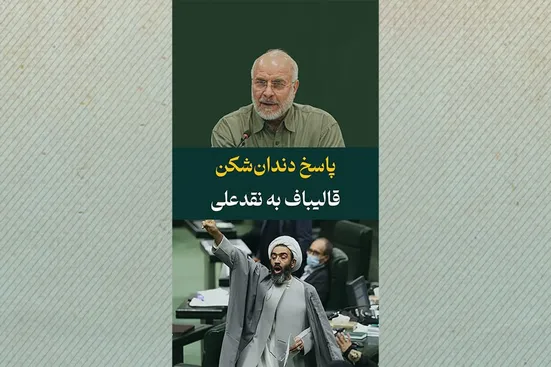 پاسخ دندان&zwnj;شکن قالیباف به نقدعلی