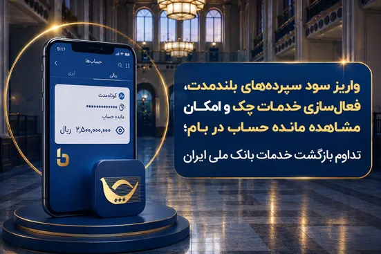 فعال سازی خدمات چک و امکان مشاهده مانده حساب در بام؛ تداوم بازگشت خدمات بانک ملی ایران