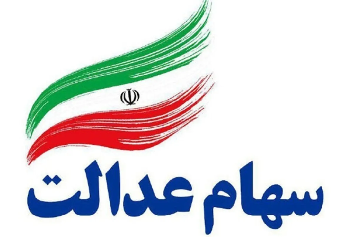 واریز مرحله دوم سود سهام عدالت سال مالی ۱۴۰۳ آغاز شده است + فیلم
