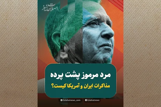 مذاکره&zwnj; با طعم ژامبون؛ مردی که ناگهان وارد پرونده ایران شد