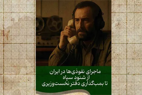 ماجرای نفوذی‌ها در ایران؛ از دهه ۶۰ تا امروز