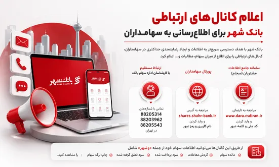 اعلام کانال&zwnj;های ارتباطی بانک شهر برای اطلاع رسانی به سهامداران