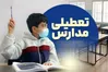 هشدار وزیر آموزش‌وپرورش درباره تعطیلی بی‌رویه مدارس