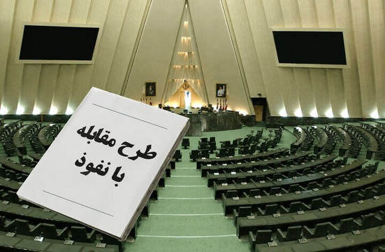 مقابله با نفوذ باید هدفمند باشد؛ نه اینکه به قیمت محدود کردن جامعه تمام شود