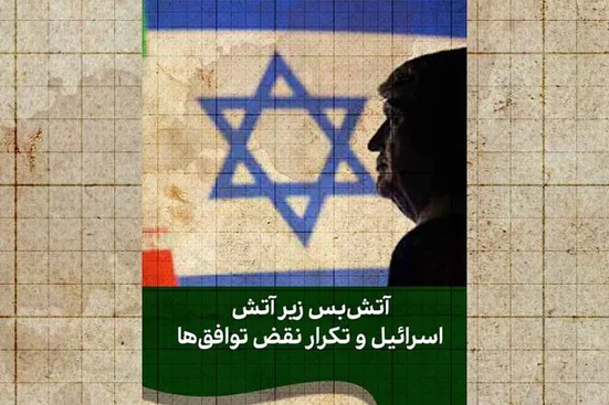 تجربه&zwnj;هایی که آتش&zwnj;بس را بی&zwnj;معنا می&zwnj;کنند