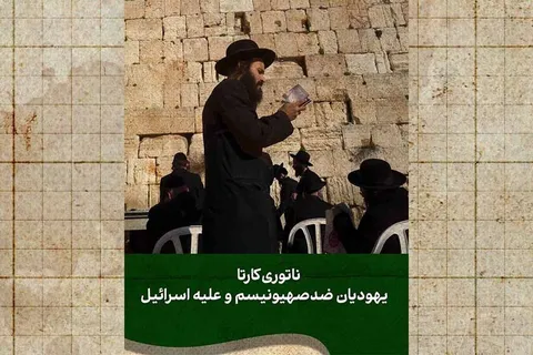 یهودیانی علیه اسرائیل!