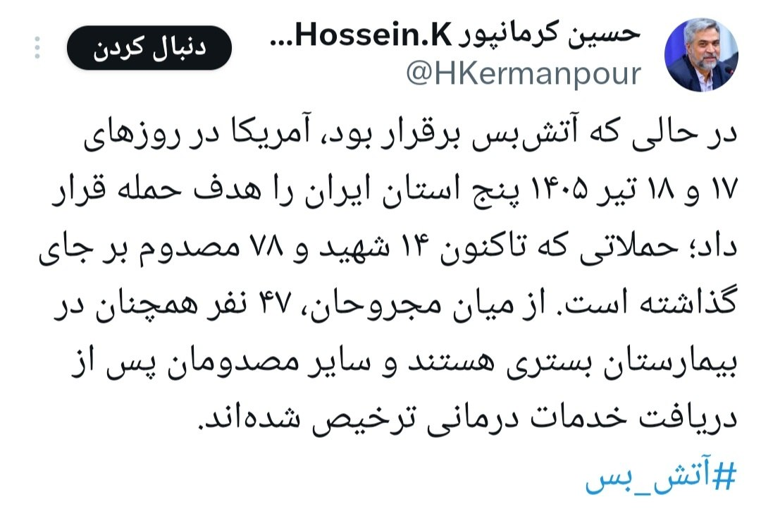 آمار وزارت بهداشت از حملات آمریکا/۱۴ شهید و ۷۸ مجروح در پنج استان
