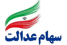 واریز مرحله دوم سود سهام عدالت سال مالی ۱۴۰۳ آغاز شده است + فیلم