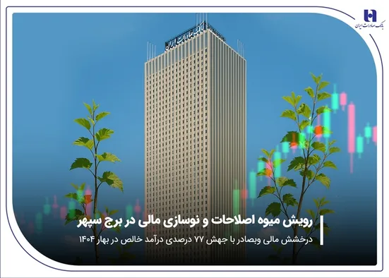 درخشش مالی &laquo;وبصادر&raquo; با جهش ۷۷ درصدی درآمد خالص در بهار ۱۴۰۴