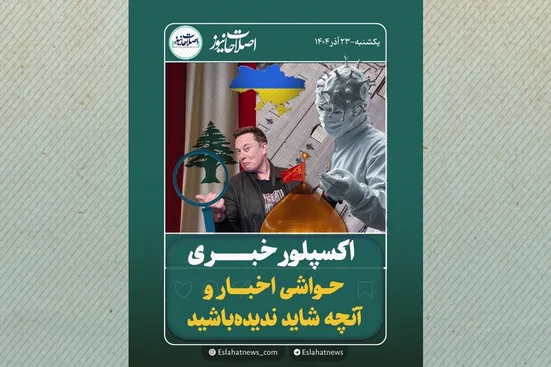 &laquo;اکسپلور خبری&raquo; ۲۳ آذر ۱۴۰۴