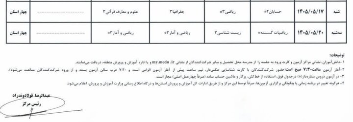 اطلاعیه ستاد عالی آزمونها درباره امتحانات نهایی معوق در ۴ استان جنوبی و غایبان موجه اطلاعیه ستاد عالی آزمونها درباره امتحانات نهایی معوق در ۴ استان جنوبی و غایبان موجه