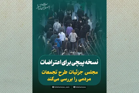 نسخه&zwnj;پیچی برای اعتراضات؛ مجلس جزئیات طرح تجمعات مردمی را بررسی می&zwnj;کند