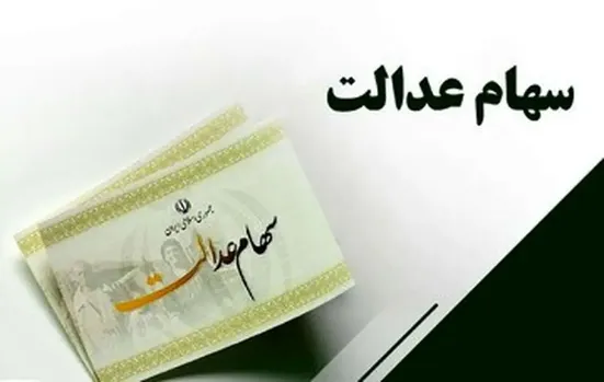 سود سهام عدالت چه زمانی واریز می&zwnj;شود؟