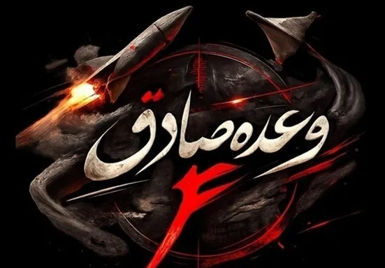 موج پنجاه و هفتم عملیات وعده صادق ۴ به یاد شهید خردسال مجتبای سه روزه