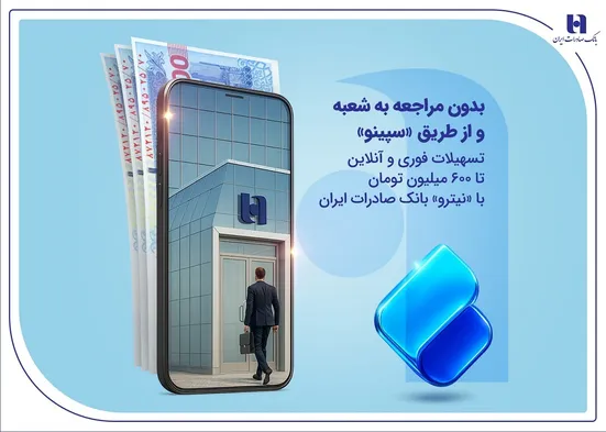 تسهیلات فوری و آنلاین تا ۶۰۰ میلیون تومان با &laquo;نیترو&raquo; بانک صادرات ایران