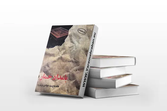 نرگس آبیار &laquo;بامداد خمار&raquo; را می&zwnj;سازد