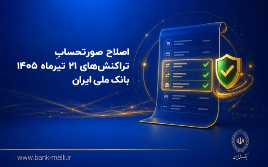 اصلاح صورتحساب تراکنش&zwnj;های ۲۱ تیرماه ۱۴۰۵ بانک ملی ایران